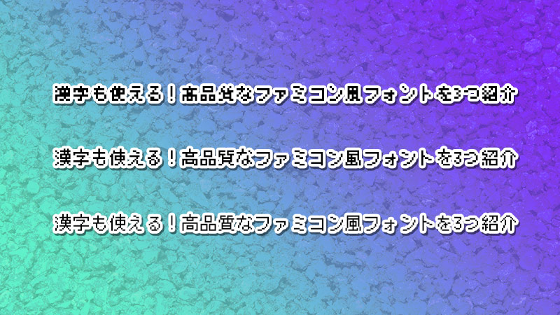 漢字も使える 高品質なファミコン風フォントを3つ紹介 Kuzlog